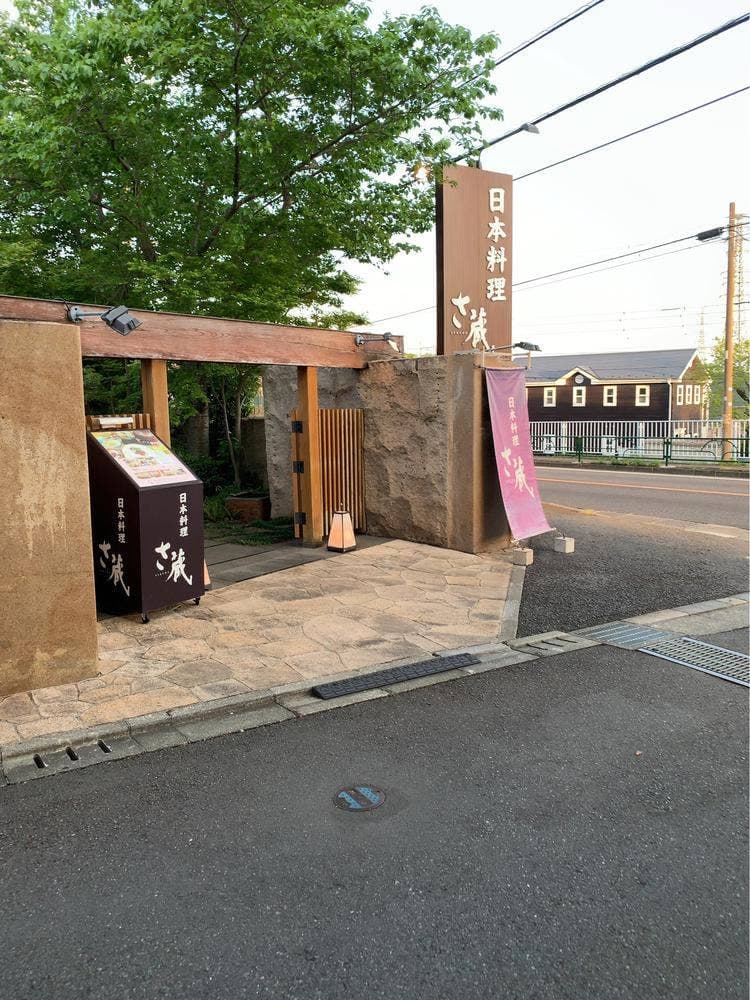 さ蔵