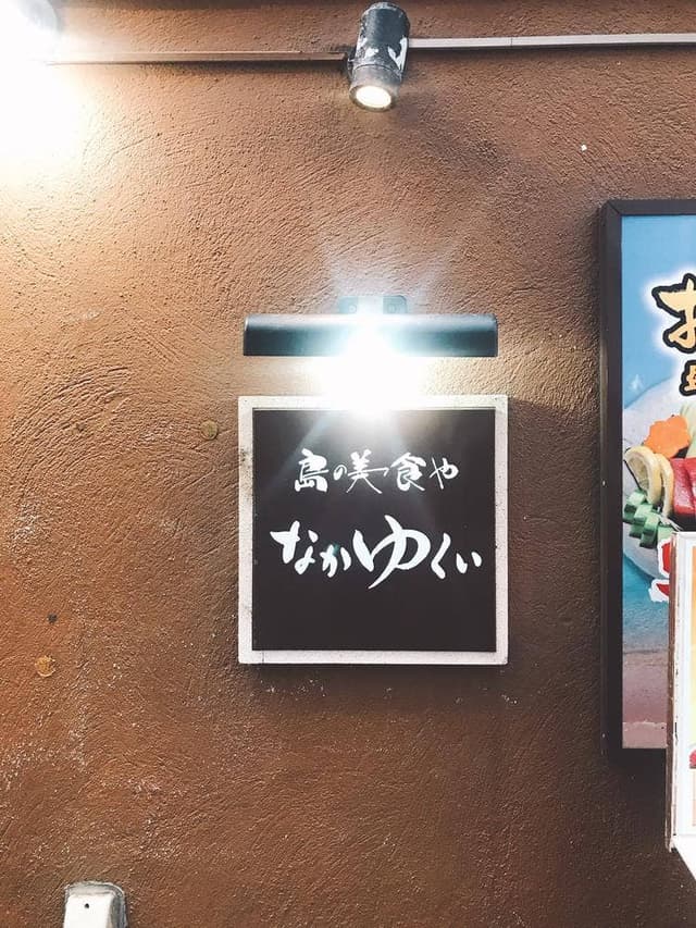 島の美食屋 なかゆくい - サブ画像2