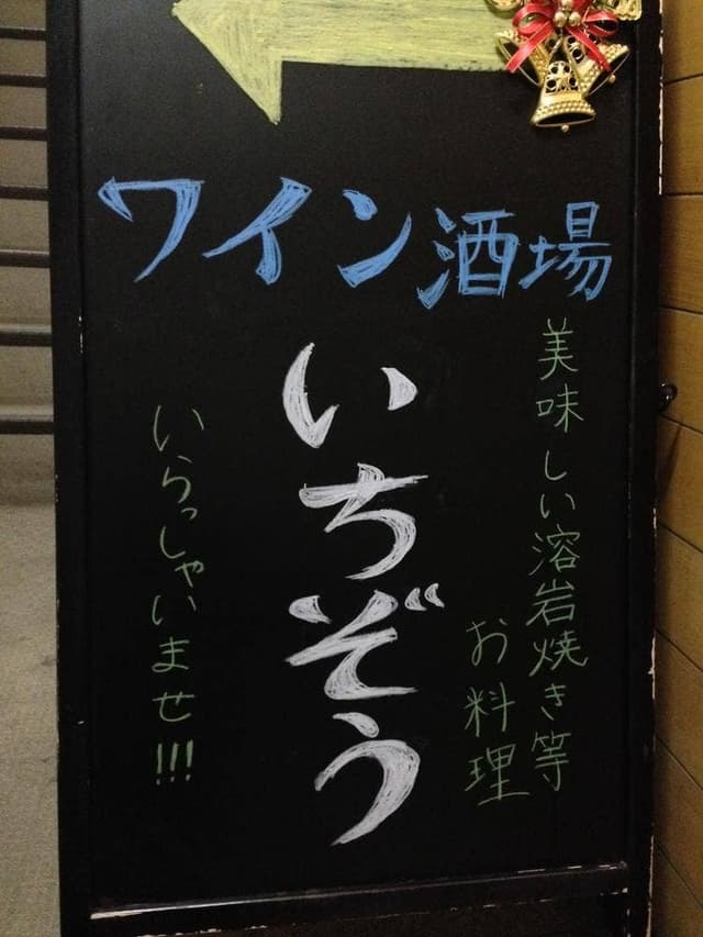 いちぞう - サブ画像1
