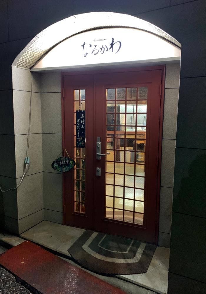 ダイニング なるかわ