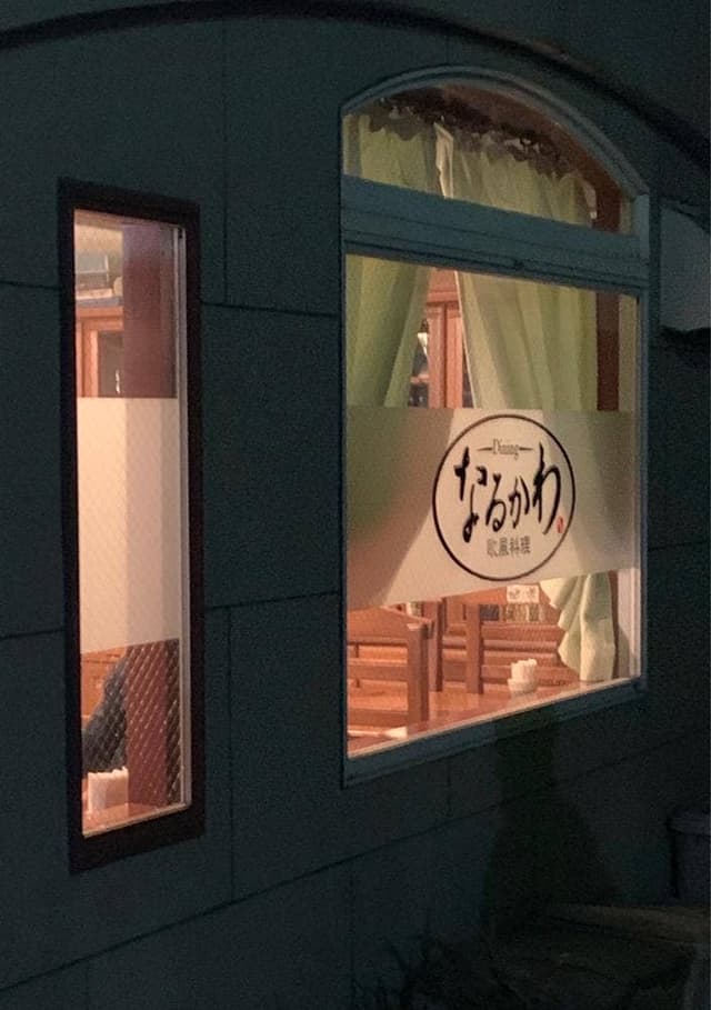 ダイニング なるかわ - サブ画像1