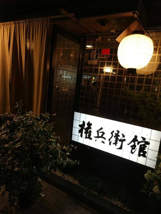 権兵衛館 - サブ画像3