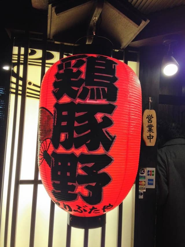 鶏豚野 - サブ画像2