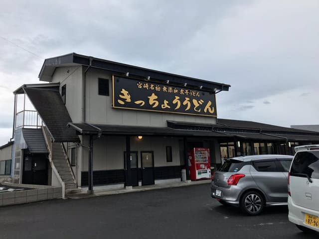 きっちょう 大島店 - サブ画像1
