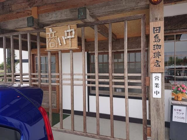 田島珈琲店 - サブ画像1