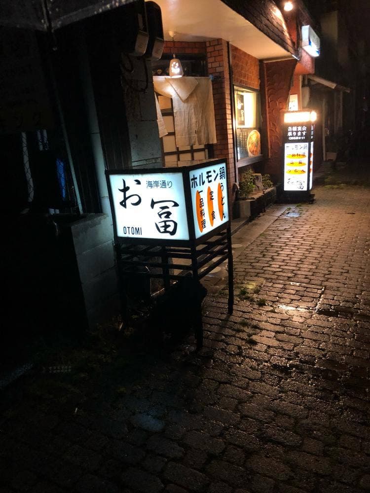 海岸通り お富