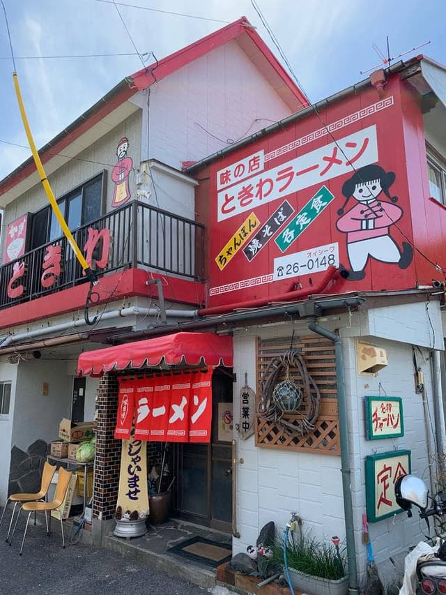 ときわラーメン - サブ画像2