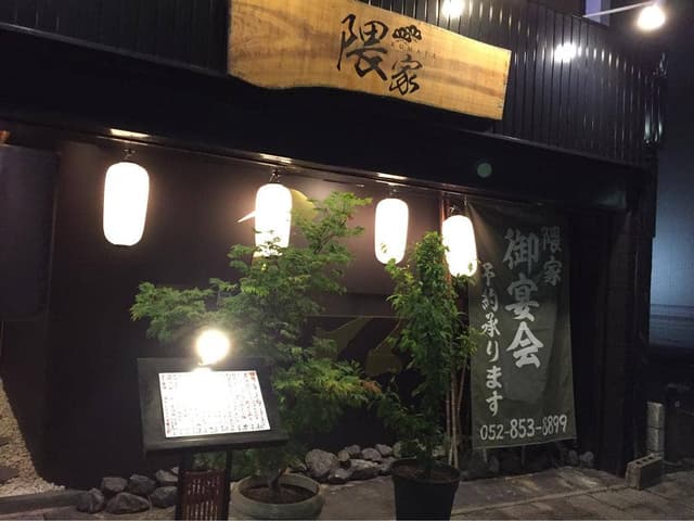 隈家 - サブ画像1