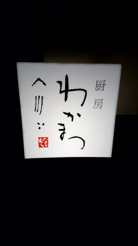 厨房わかまつ - サブ画像3