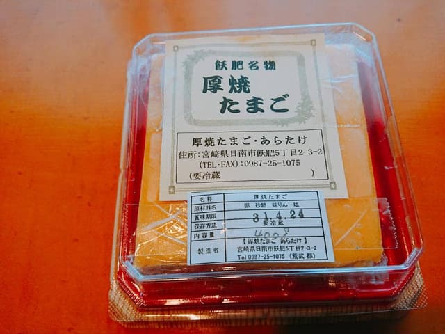 厚焼玉子 あらたけ - サブ画像2