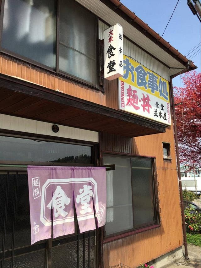 並木屋食堂 - サブ画像3