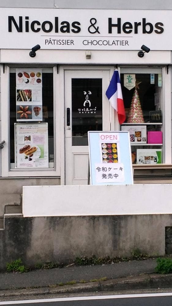 Nicolas & Herbs 葉山本店