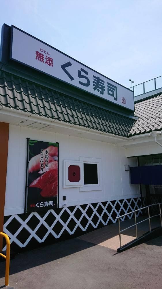くら寿司 城南片江店 - サブ画像2