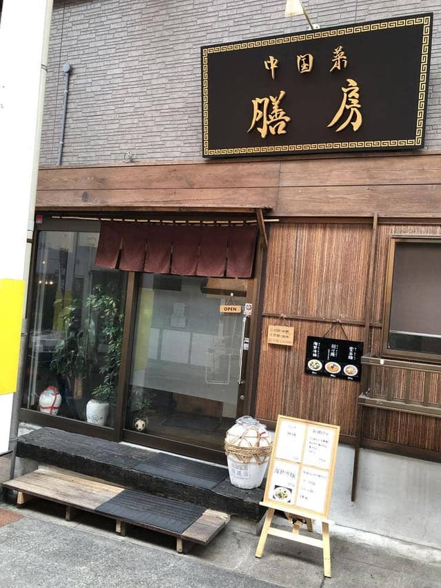 中国菜 膳房 - サブ画像3