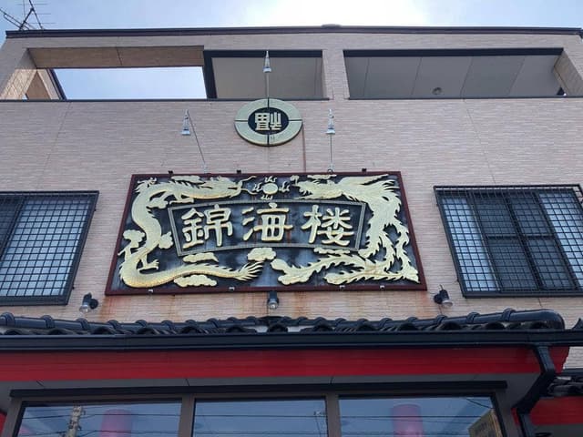 錦海楼 - サブ画像2