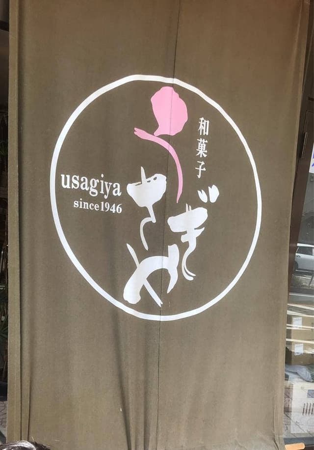 うさぎや製菓 - サブ画像3