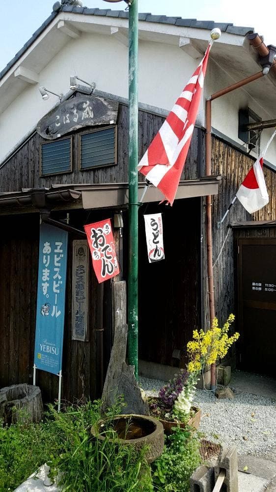 こはる蔵 - サブ画像2