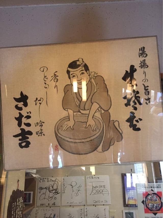 手打ちそば処 さだ吉 - サブ画像1