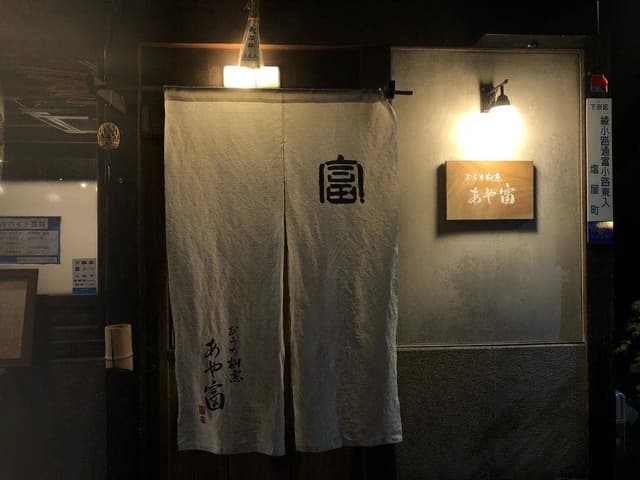 おうち割烹 あや富 - サブ画像3