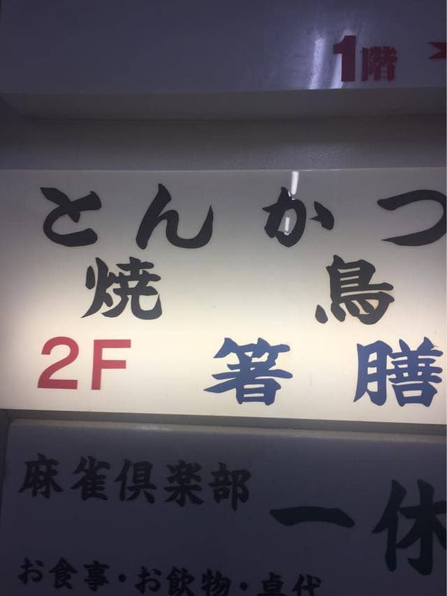 箸膳 - サブ画像2