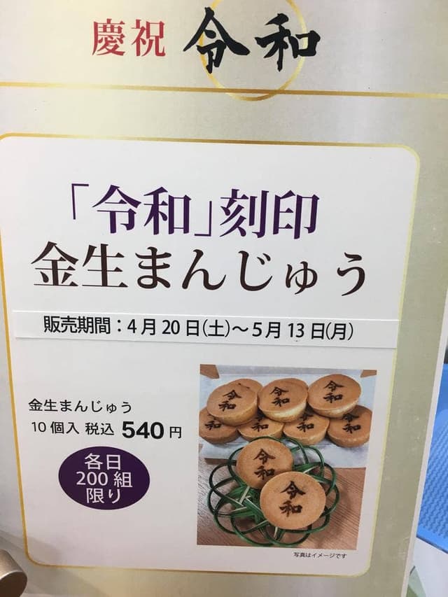 金生まんじゅう 山形屋店 - サブ画像3
