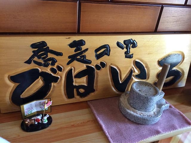 蕎麦の里 びばいろ - サブ画像3