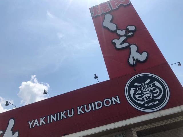 国産牛焼肉くいどん 蘇我店 - サブ画像3