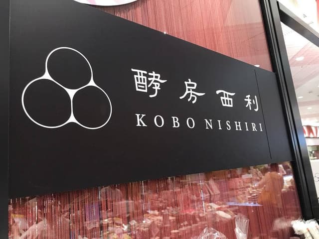 酵房西利 亰店 - サブ画像2