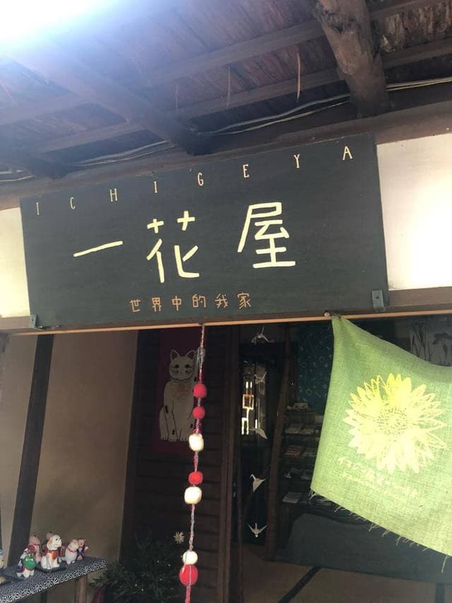てぬぐいカフェ 一花屋 - サブ画像3