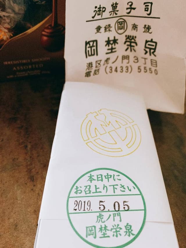 虎ノ門 岡埜榮泉 玉川高島屋店 - サブ画像1