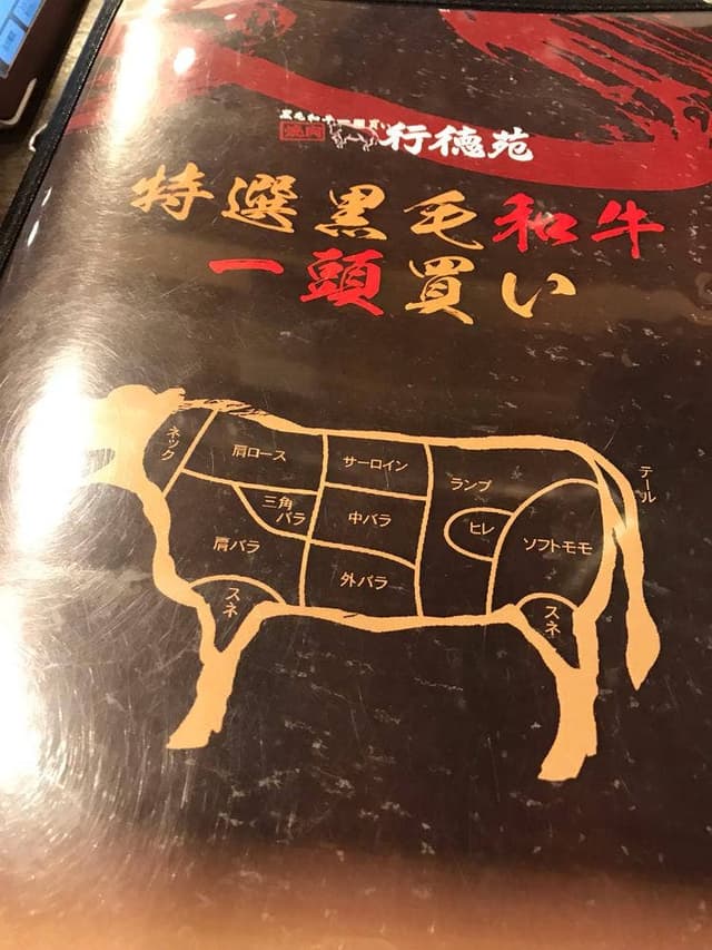 黒毛和牛一頭買い焼肉 行徳苑 - サブ画像3