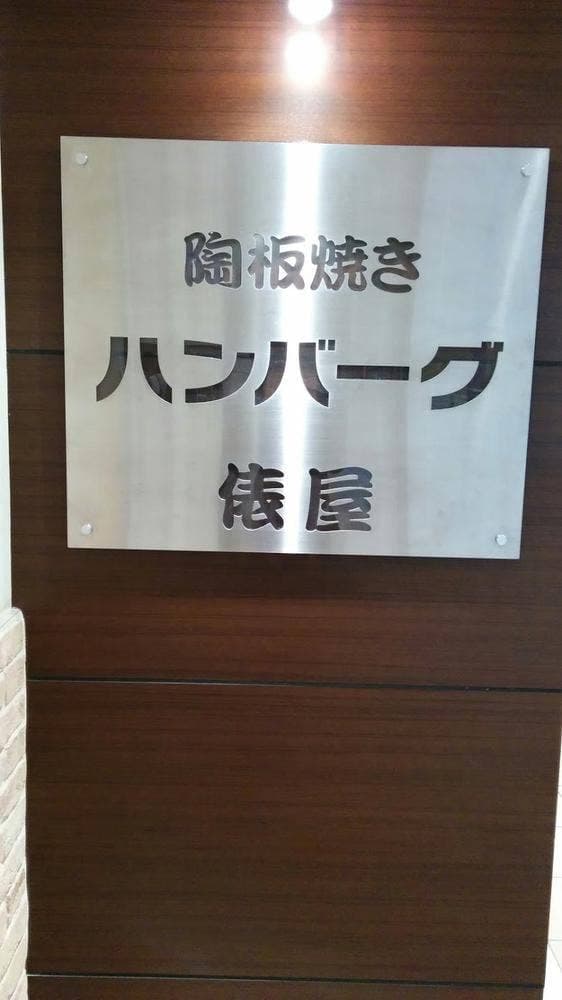 ハンバーグ 俵屋 大丸札幌店 - サブ画像3