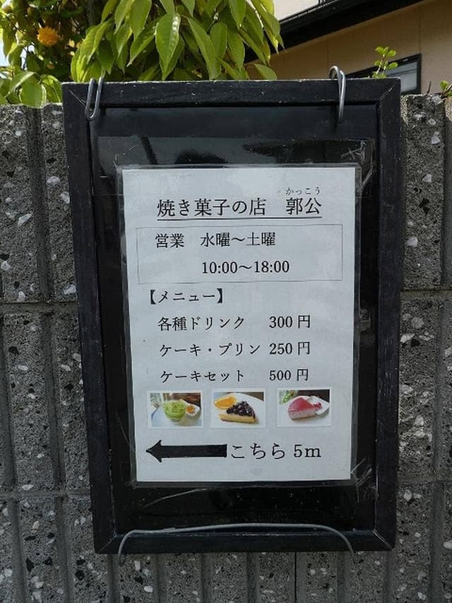 郭公 - サブ画像1