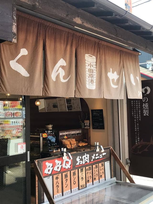 和の燻製 早川店 - サブ画像1