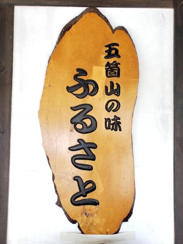 五箇山の味 ふるさと - サブ画像3