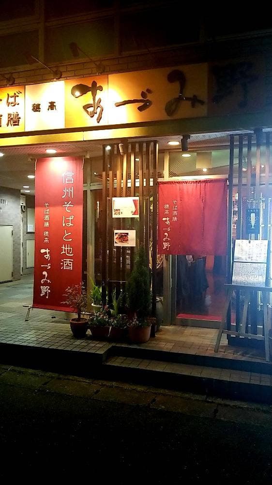 そば酒膳 あづみ野