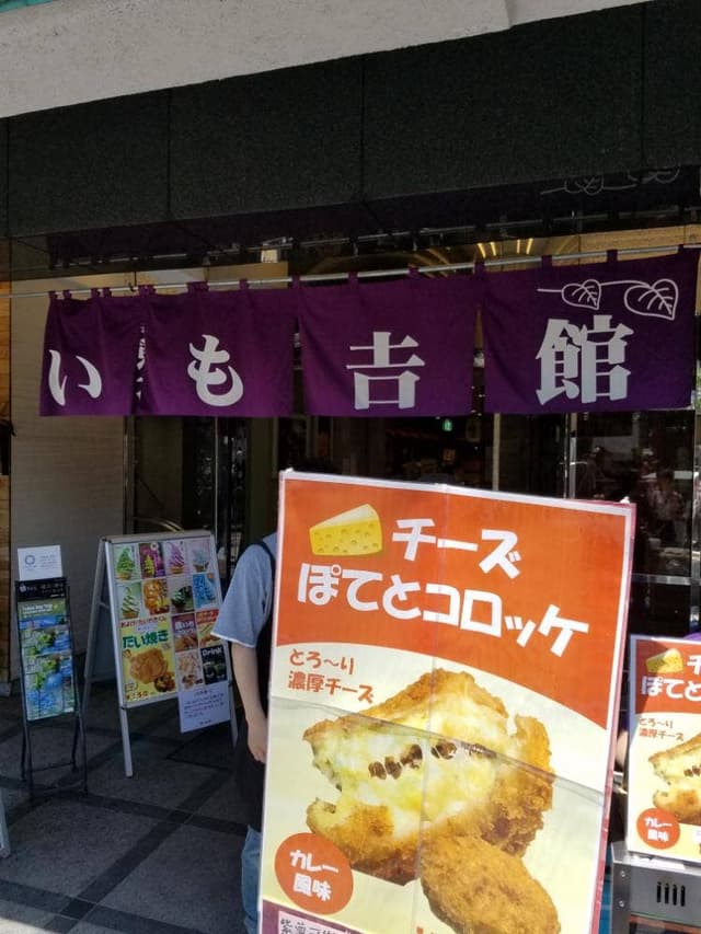 鎌倉 いも吉館 鎌倉本店 - サブ画像2