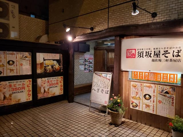 須坂屋そば 三軒茶屋店 - サブ画像3