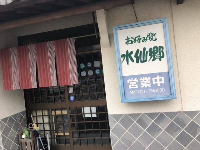 お好み焼き 水仙郷 - サブ画像1