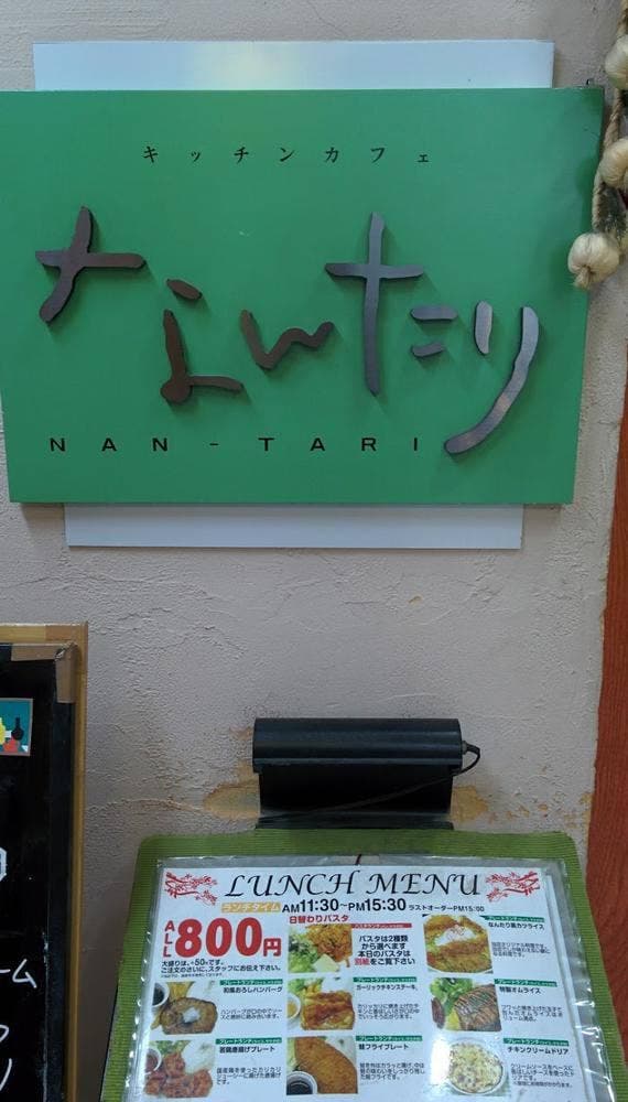 キッチンカフェ なんたり - サブ画像3