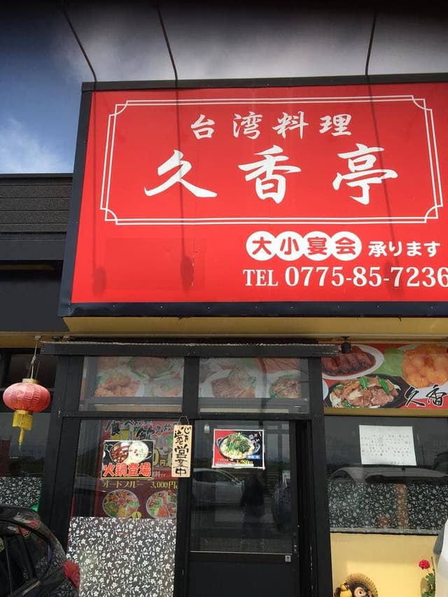 台湾料理 久香亭 - サブ画像2