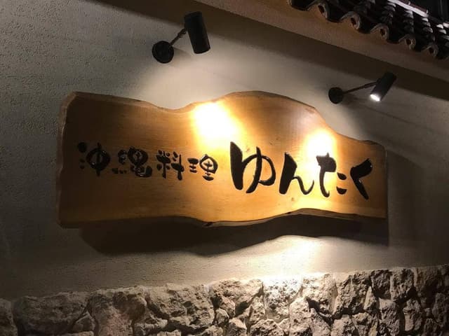 おきなわんふーど ゆんたく - サブ画像2