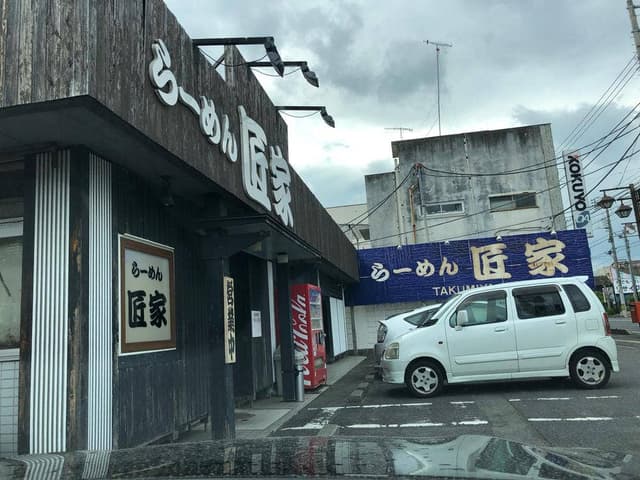 らーめん 匠家 末広店 - サブ画像2