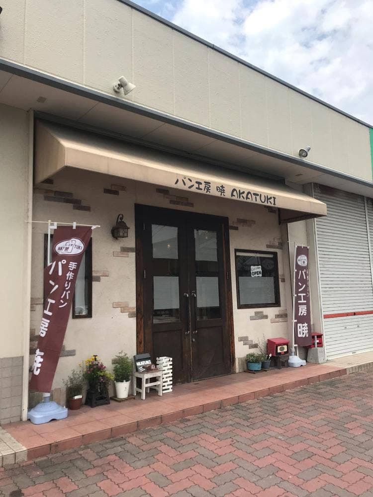 パン工房 暁