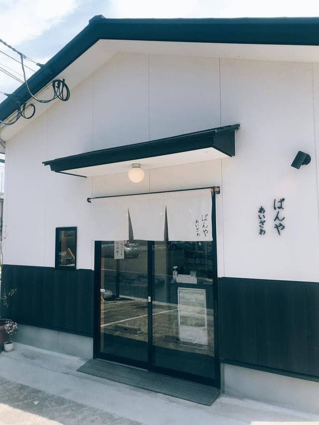 ぱんや あいざわ - サブ画像2