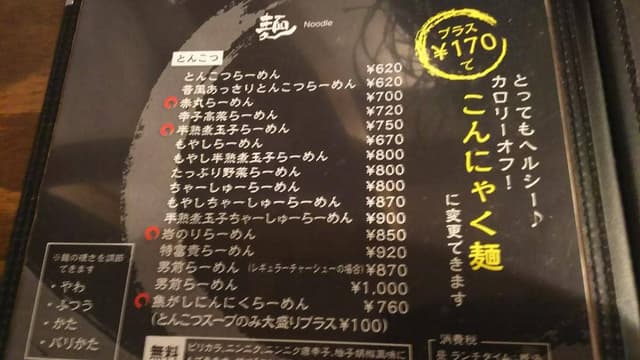 麺屋 富貴 愛野店 - サブ画像3