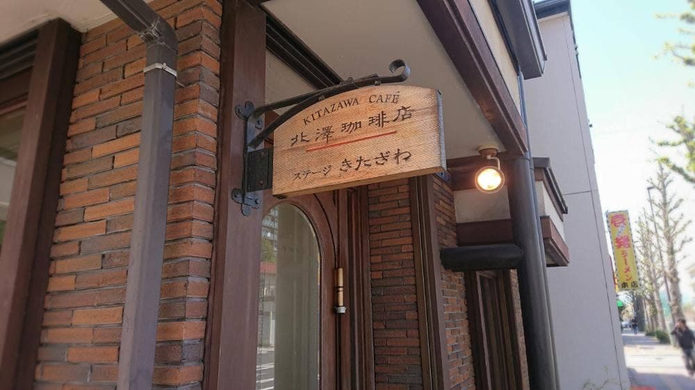 北澤珈琲店