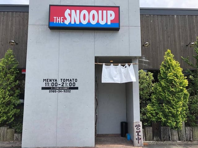 スヌープ 清武店 - サブ画像3