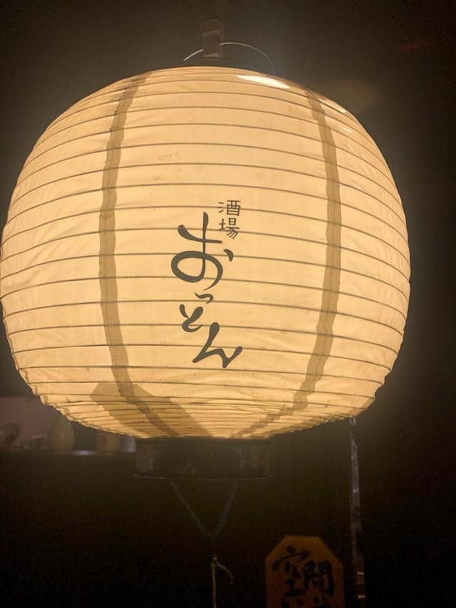 酒場おっとん - サブ画像3