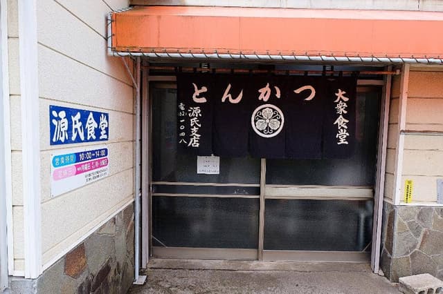 源氏食堂 - サブ画像2